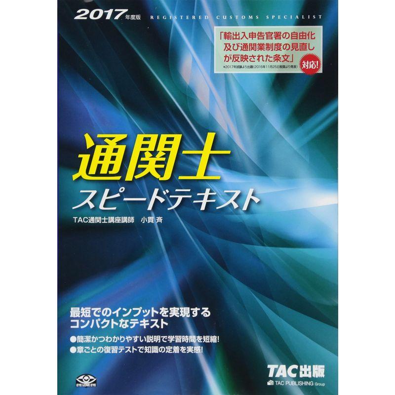 通関士 スピードテキスト 2017年度