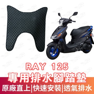 【996】ray 125 蜂巢腳踏墊 排水腳踏墊 腳踏 鬆餅墊 腳踏板 蜂巢腳踏 排水腳墊 機車腳踏墊