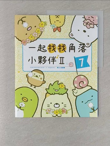 【書寶二手書T1／少年童書_Y4G】角落小夥伴專注力遊戲7：一起找找角落小夥伴II_主婦與生活社, 高雅溎