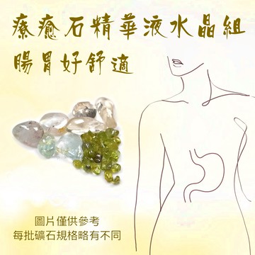 聖哲曼*療癒石精華液 水晶組 1號～腸胃好舒適～ （水晶水 /寶石水/能量水/寶石精華液）