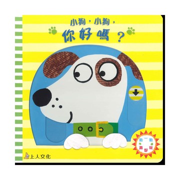 上人(Y86-1)小狗小狗你好嗎?