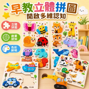 台灣現貨🎨兒童立體拼圖玩具 木製早教拼圖 動物交通工具認知 多款圖案 益智啟蒙 手眼協調 親子互動玩具 立體拼圖 拼圖