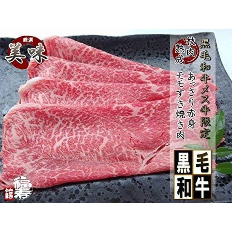 厳選 黒毛和牛 雌牛 限定 ギフト 用あっさり 赤身 モモ すき焼き肉 800g 木箱詰め