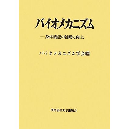 バイオメカニズム(２０) 身体機能の補助と向上／バイオメカニズム学会