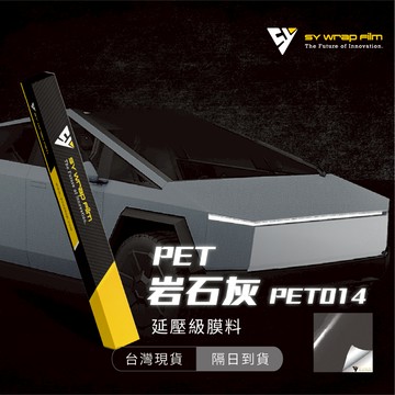 【SY 岩石灰 PET014】延壓改色膜｜汽車貼膜 包膜 車身貼紙｜Car Wrap｜【JY眾悅】現貨