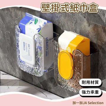 隔日到貨 壁掛式紙巾盒 濕巾盒 免打孔 洗臉巾收納盒 廚房抽紙盒 廁所紙巾盒 浴室 抽紙盒 抽取式面紙盒