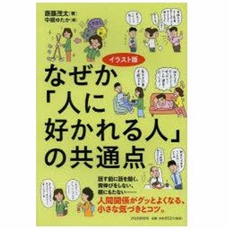 なぜか 人に好かれる人 の共通点 通販 Lineポイント最大0 5 Get Lineショッピング