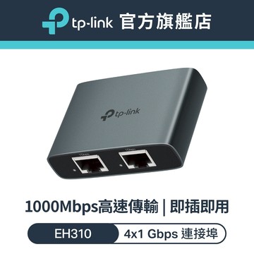 TP-Link EH310 1轉3 Gigabit 乙太網路分配器 隨插即用 1000Mbps 高速傳輸 輕巧好攜帶
