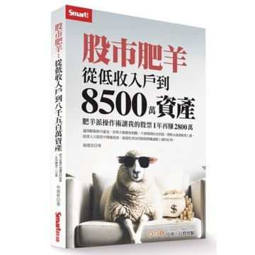 股市肥羊：從低收入戶到8500萬資產【城邦讀書花園】