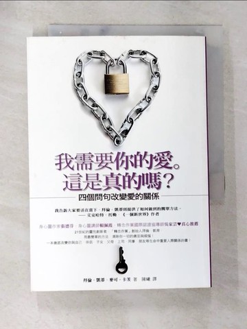 【書寶二手書T9／心靈成長_AOB】我需要你的愛,這是真的嗎?_陳曦, 拜倫．凱蒂