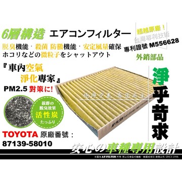 【AF】6層專利 TOYOTA PRIUS α 阿法 ALPHA 原廠 型 正廠型 活性碳 冷氣濾網 空調濾網 冷氣芯