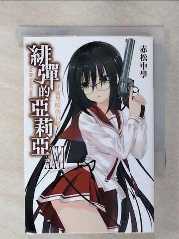 【書寶二手書T5／一般小說_FU2】緋彈的亞莉亞(26)_輕小說_赤松中學