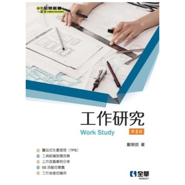 全華-建宏 工作研究(第二版) 鄭榮郎 2025/07 9786264012133 <建宏書局>