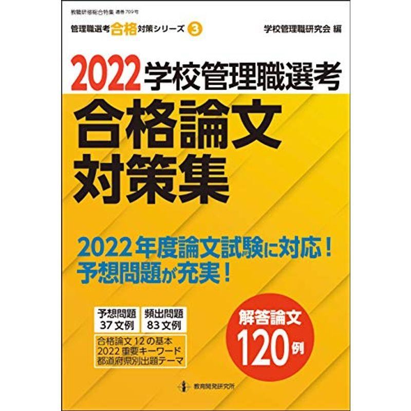 2022学校管理職選考 合格論文対策集 (教職研修総合特集 709号 管理職選考合格対策シリーズ 3)