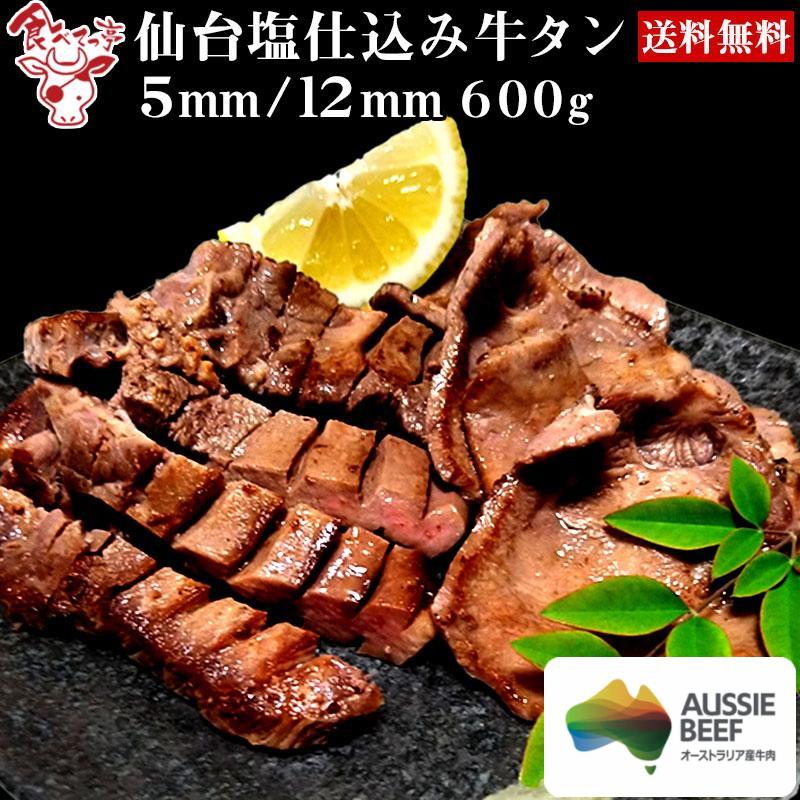 オーストラリア 牛タン 仙台塩仕込み牛タン200ｇ×3（5mm 12mm選択可）送料無料 牛肉 焼肉 BBQ 贈り物 ギフト グルメ お祝い 贈答用