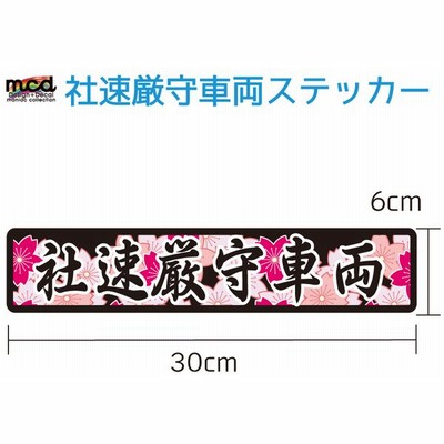 安全運転ステッカーの通販 1 198件の検索結果 Lineショッピング
