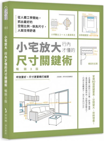 小宅放大！行內才懂的尺寸關鍵術【暢銷3版】：從人體工學開始，抓出最好的空間比例、傢具尺寸，人就住得舒適【城邦讀書花園】