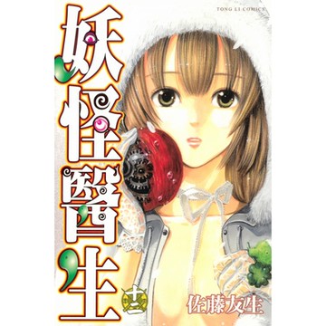 妖怪醫生 (12)_Readmoo 讀墨電子書