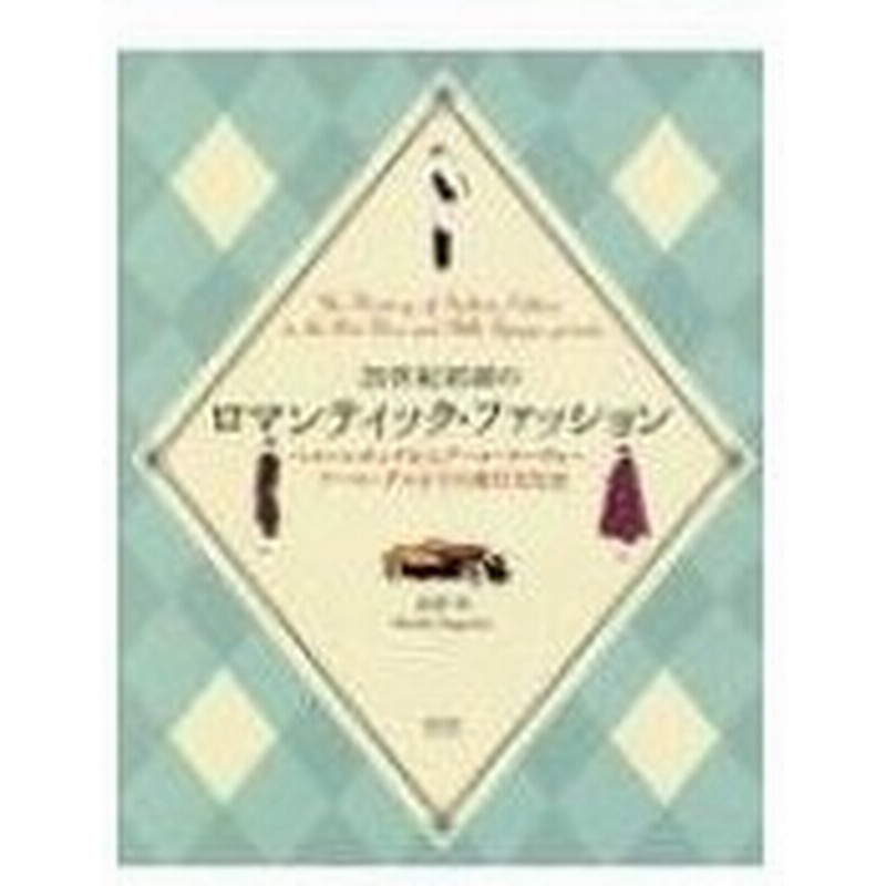 20世紀初頭のロマンティック ファッション ベル エポックからアール ヌーヴォー アール デコまでの 通販 Lineポイント最大0 5 Get Lineショッピング