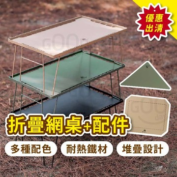 【Gooday✨出清優惠】露營折疊桌 露營桌 折疊桌 棋布鐵網桌 網桌 鐵網架 折疊網桌 折疊網桌配件 轉接版 露營配件