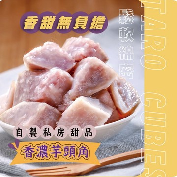 芋頭角 芋頭 600克 芋頭角 芋頭 冷凍芋頭 冷凍芋頭角 芋角 精選芋角 火鍋 全家799免運 [誠實討海人]