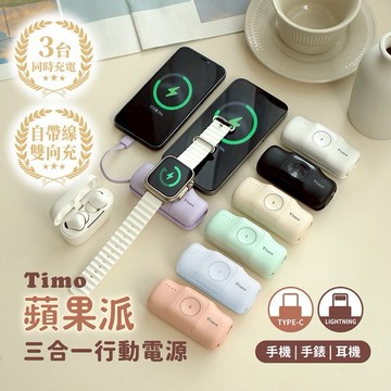 【Timo禮品館】蘋果派 三合一口袋行動電源(支援iPhone/Apple Watch/AirPods充電)