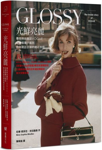 光鮮亮麗：傳奇時尚雜誌Vogue，從書報攤小報到時尚雜誌巨頭的精彩旅程【城邦讀書花園】