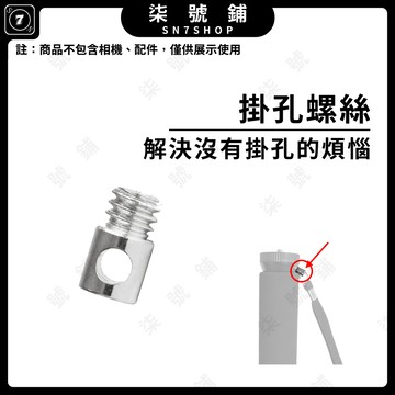 [台灣現貨]掛繩孔螺絲 掛繩 掛孔 適用 獨腳架 腳架 三腳架 支架 自拍桿 穩定器