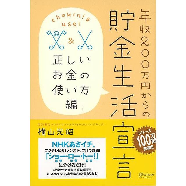 年収200万円からの貯金生活宣言 正しいお金の使い方編