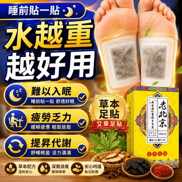 老北京足貼 日本足貼 艾草足貼 去濕貼 肖 水腫 促進代謝 幫助消化 輕盈貼 艾灸貼 艾臍貼腳部護理貼 養生足貼 足貼