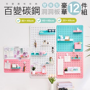 【FL 生活+】百變碳鋼多功能收納洞洞板-壁掛型-豪華12件組(A0271/三種尺寸/5色任選)
