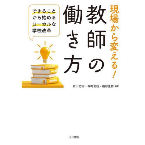 現場から変える 教師の働き方 できることから始めるローカルな学校改革