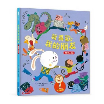 愛孩子 和平國際 我愛上學：我喜歡我的朋友（學習與人相處）【內附DIY魔法鏡與角色遊戲紙卡】