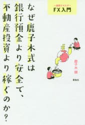 一週間でマスター FX入門 なぜ鹿子木式は 銀行預金より安全で不動産投資より稼ぐのか