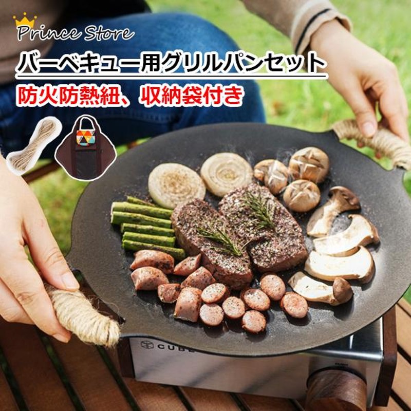 グリルパンセット アウトドア 収納袋付き BBQ バーベキュー キャンプ