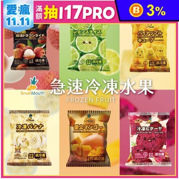 【小嘴水果】急速冷凍水果小包組任選(檸檬/葡萄/玉荷包/鳳梨/芒果/紅龍果/香蕉