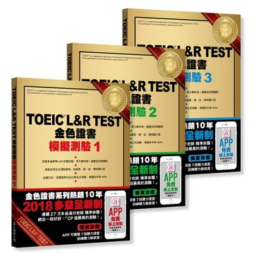 TOEIC L＆R TEST 金色證書：模擬測驗1～3冊套書（2018全新制）[二手書_全新]
