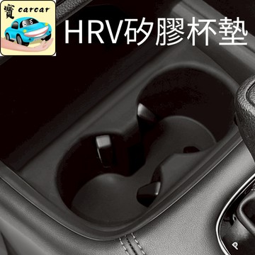 適用於Honda HR-V專用 3代HRV專用 矽膠水杯墊 hrv 3水杯槽保護墊 本田HRV專用保護墊