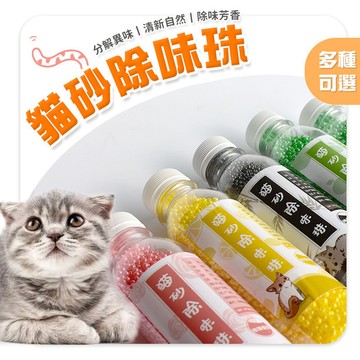 貓砂除臭珠 貓砂除臭 貓砂除臭珠 活性碳除臭珠 除臭劑顆粒 消臭珠 貓砂盆除臭 貓砂去味 寵物除臭 寵物去味QJ2139