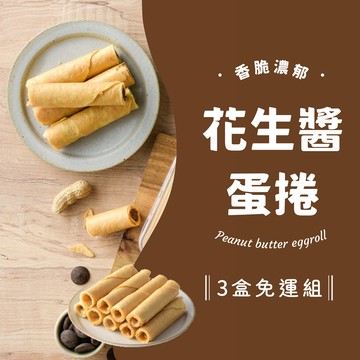 【貓兒干村】任選3盒 厚蛋捲 全口味 花生濃濃、芝麻粒粒、黑巧法芙娜一網打盡的「花生醬厚蛋捲」(蛋奶素) 單盒裝★7-11超取$199免運