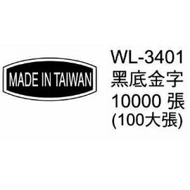 華麗牌外銷標籤 WL-3401 黑底金字 (10000張/包)【APP滿額下單10%點數(單一帳號最高1000點)】4/30止