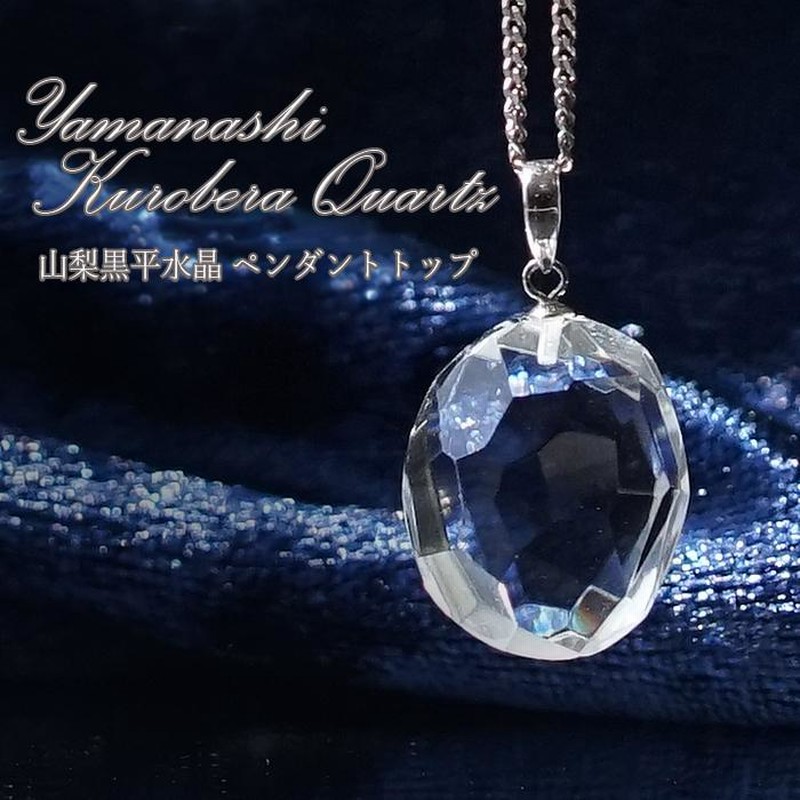 一点物】 日本の石 黒平水晶 ペンダントトップ 山梨県産 ラフカット 