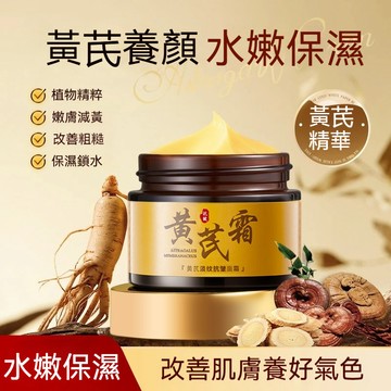 🔥臺灣現貨🔥 熱賣ᴴᴼᵀ 黃芪霜 黃芪養顔霜 養護合一 抗皺 面霜 暗沉 皮膚 煥白霜 煥白 補水保濕 滋潤 便捷 護膚