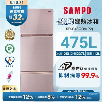 SAMPO聲寶 475公升1級能效星美滿玻璃三門變頻冰箱SR-C48GDV(P2)琉璃粉 含基本安裝+舊機回收