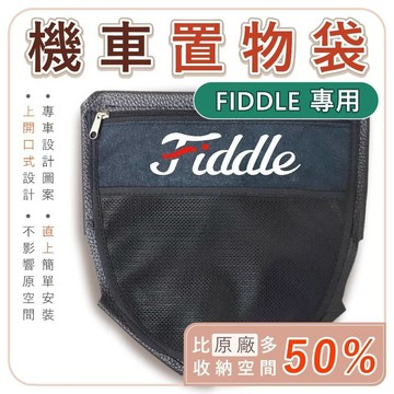 FiddleDX158車廂置物袋 FIDDLE125置物袋 (直上版) 機車置物袋 車廂置物袋 收納袋 機車收納袋