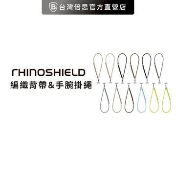 【犀牛盾】 編織背帶/手機掛繩 手腕掛繩 短掛繩 手機繩(不包含掛繩夾片)