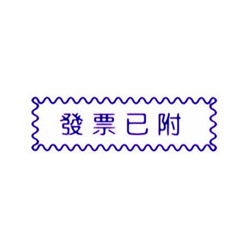 萬事捷MBS橫式自來印章/藍/發票已附