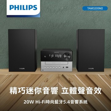 快速出貨🚚 PHILIPS 20W Hi-Fi時尚藍牙5.4音響系統-TAM3205M2