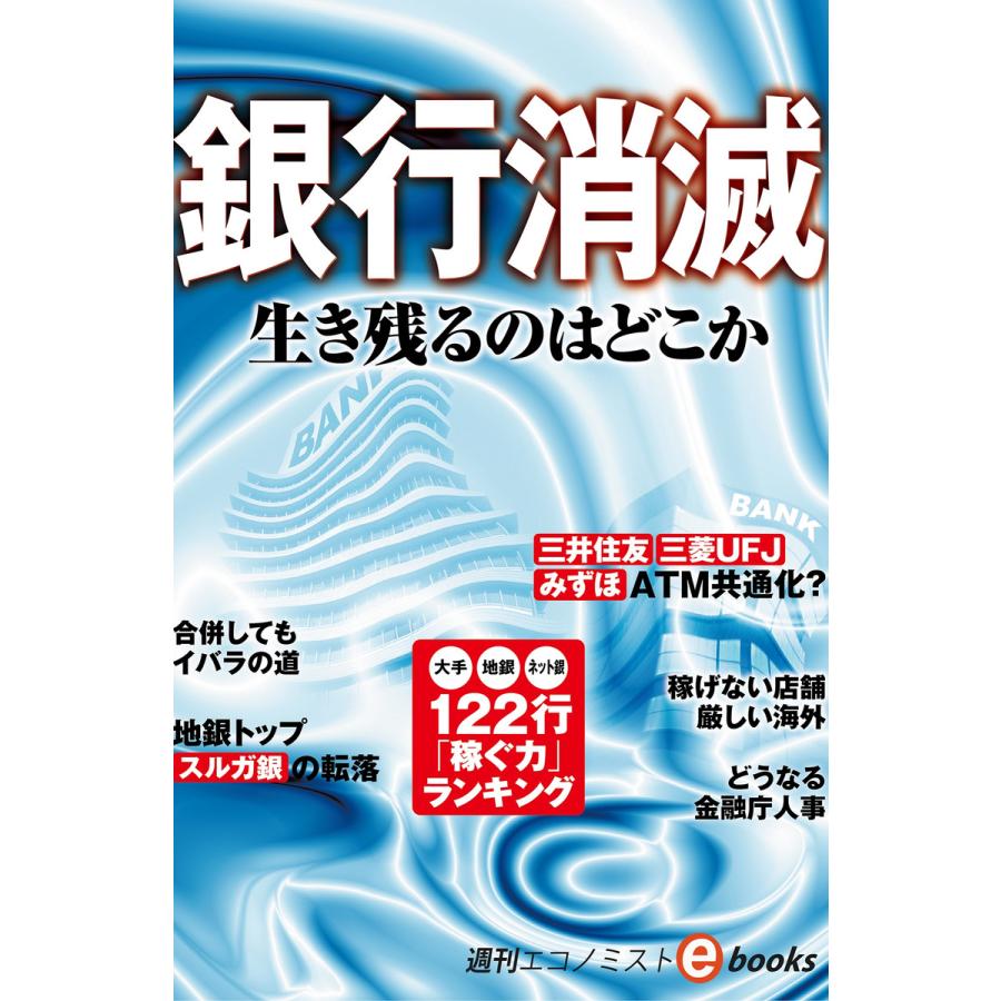 銀行消滅 電子書籍版   週刊エコノミスト編集部