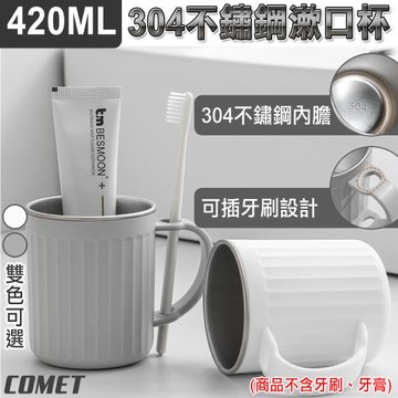 【COMET】420ml不鏽鋼帶插槽牙刷漱口杯(水杯 咖啡杯 刷牙杯 洗漱杯 不鏽鋼杯 手把插槽/B-712)